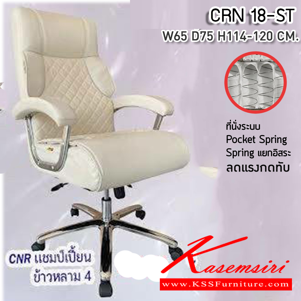73059::CRN 18-ST::เก้าอี้สานักงานพ็อกเก็ตสปริง ขนาด650X750X1140-1200มม. เบาะที่นั่ง Pocket spring ลดแรงกดทับ ลดอาการปวดหลัง ซีเอ็นอาร์ เก้าอี้สำนักงาน